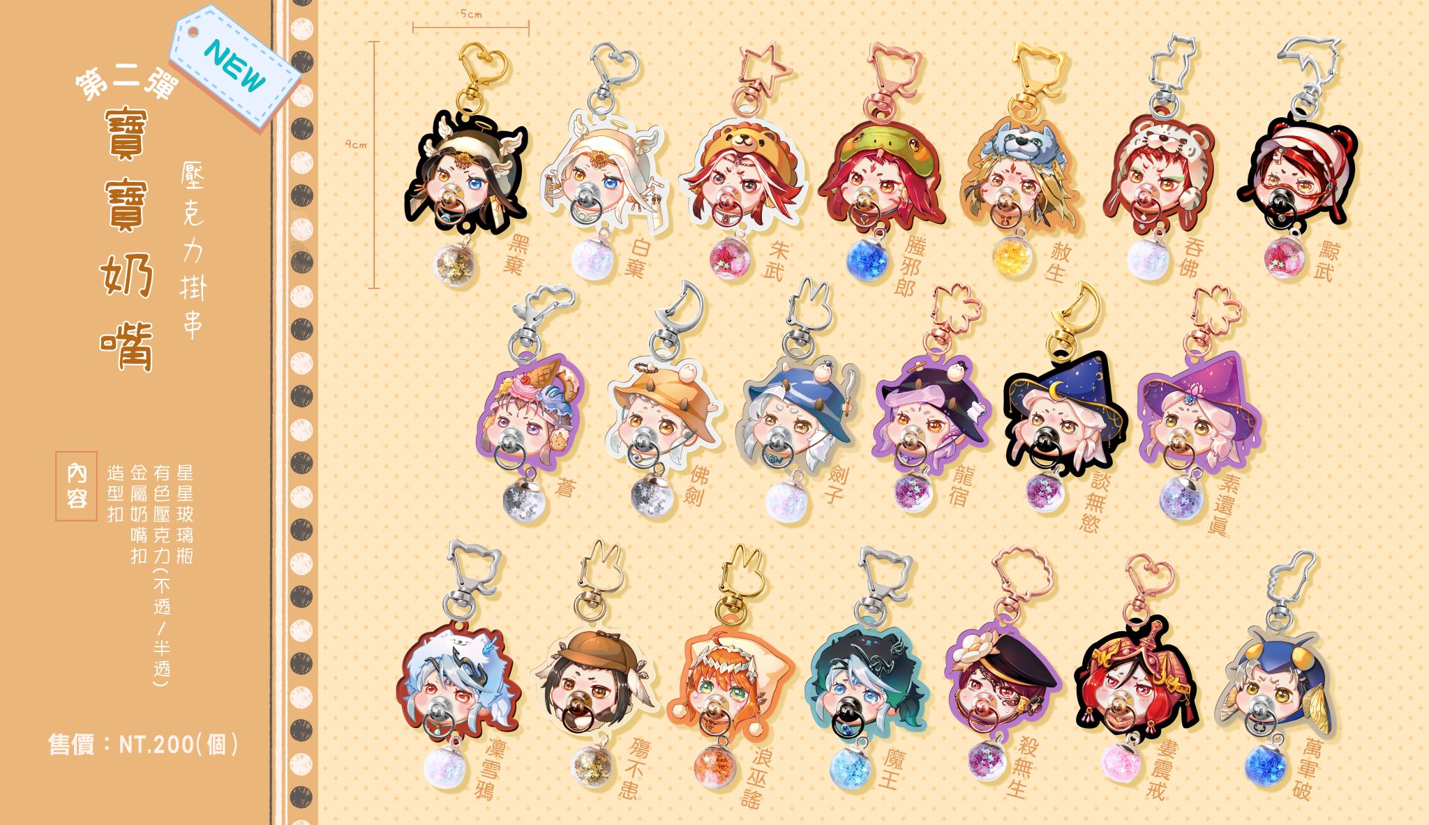 NEW 【霹靂、東離】寶寶奶嘴掛串【第二彈】
