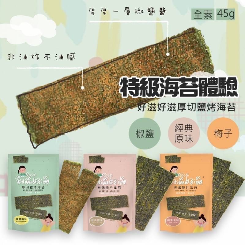 現貨！好滋好滋厚切鹽烤海苔45g