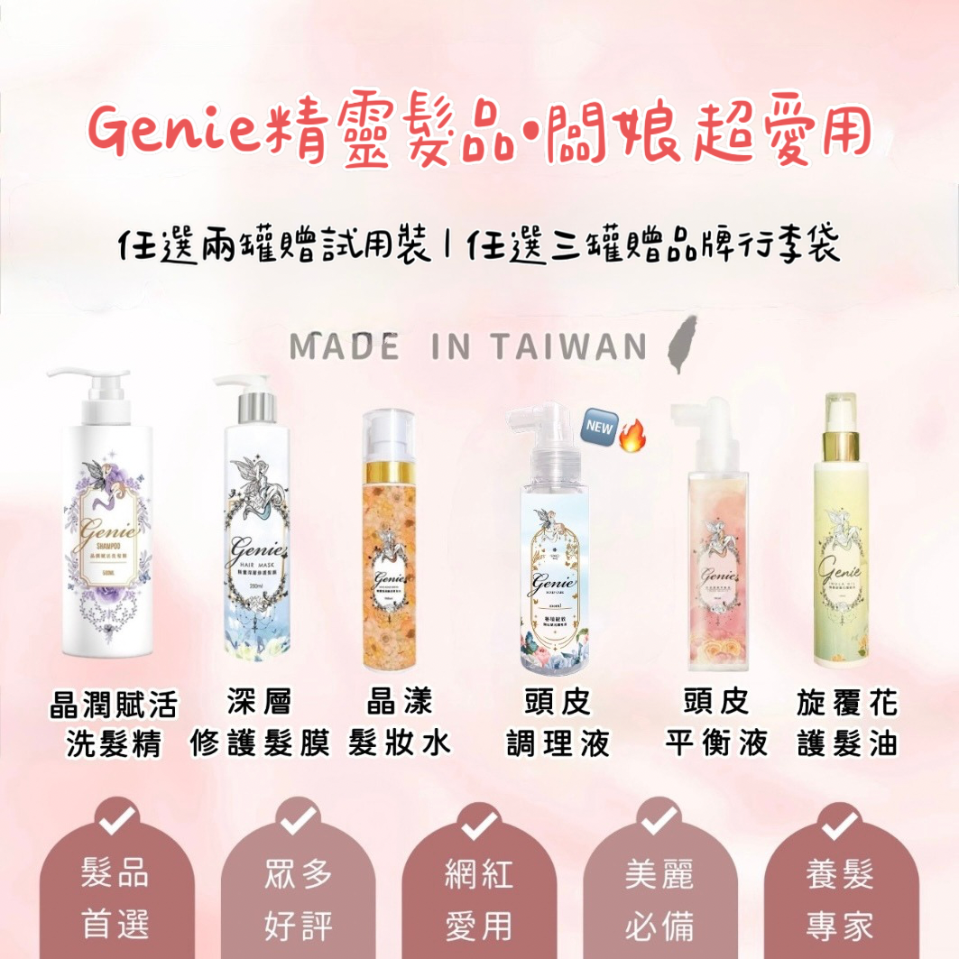 Genie精靈髮品｜全系列現貨