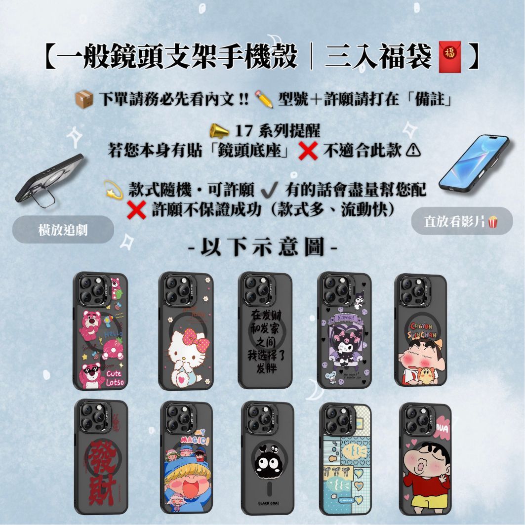 【一般鏡頭支架手機殼｜三入福袋】📦下單請務必先看內文‼️