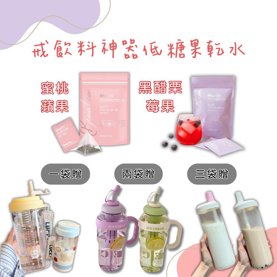 戒飲料神器果乾茶【一袋贈水壺】