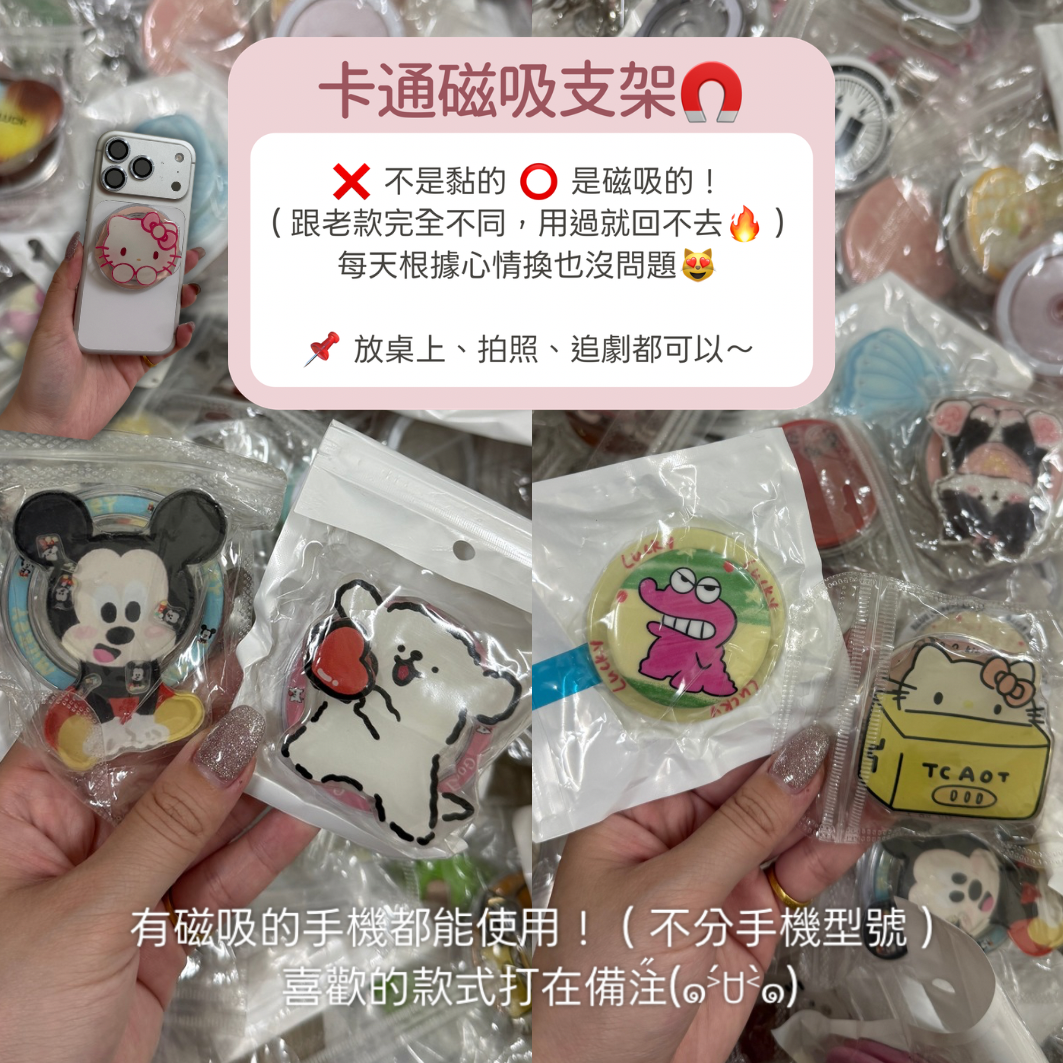 卡通磁吸支架🧲許願的款式打在備注📝任何磁吸手機都能使用🍀