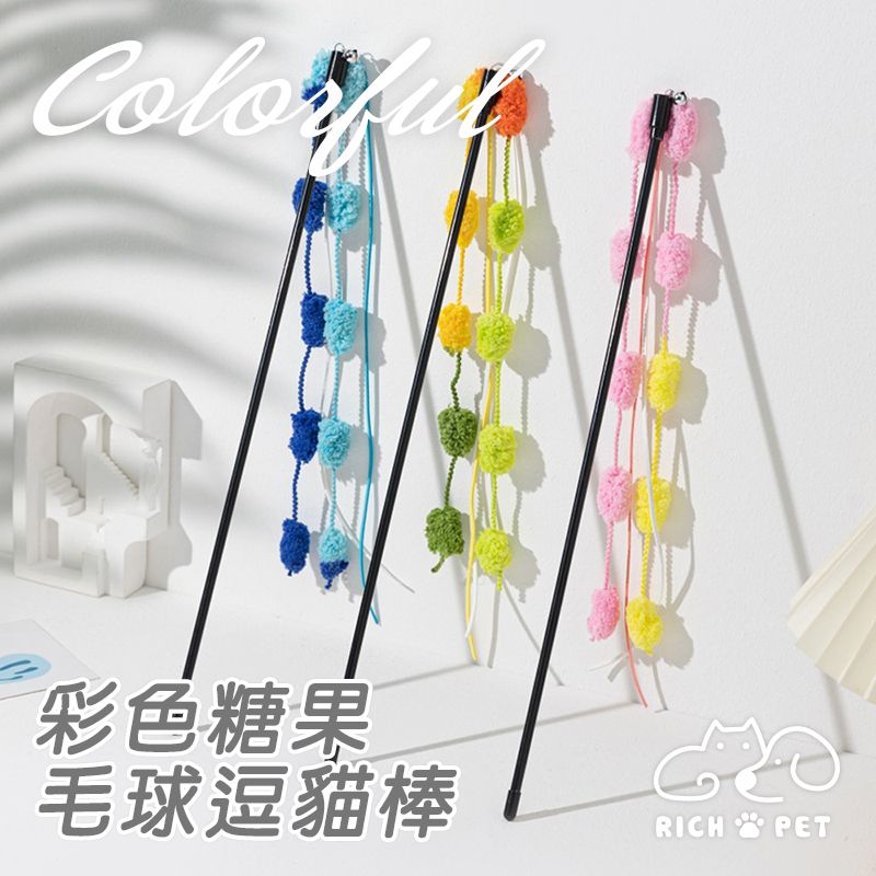 RICH PET 彩色毛絨球逗貓棒 隨機出貨 逗貓棒 貓咪玩具 貓玩具 寵物玩具 逗貓 T032