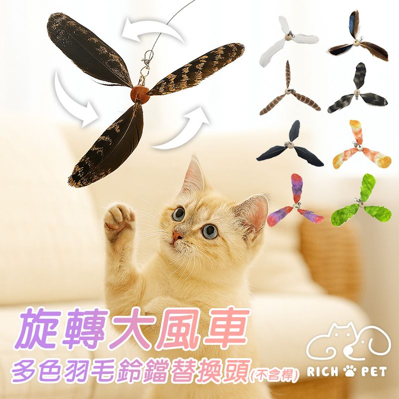 【RICH PET】旋轉大風車多色羽毛鈴鐺替換頭 逗貓棒 貓咪玩具 貓玩具 可替換頭 仿真羽毛 補充頭 逗貓 T002
