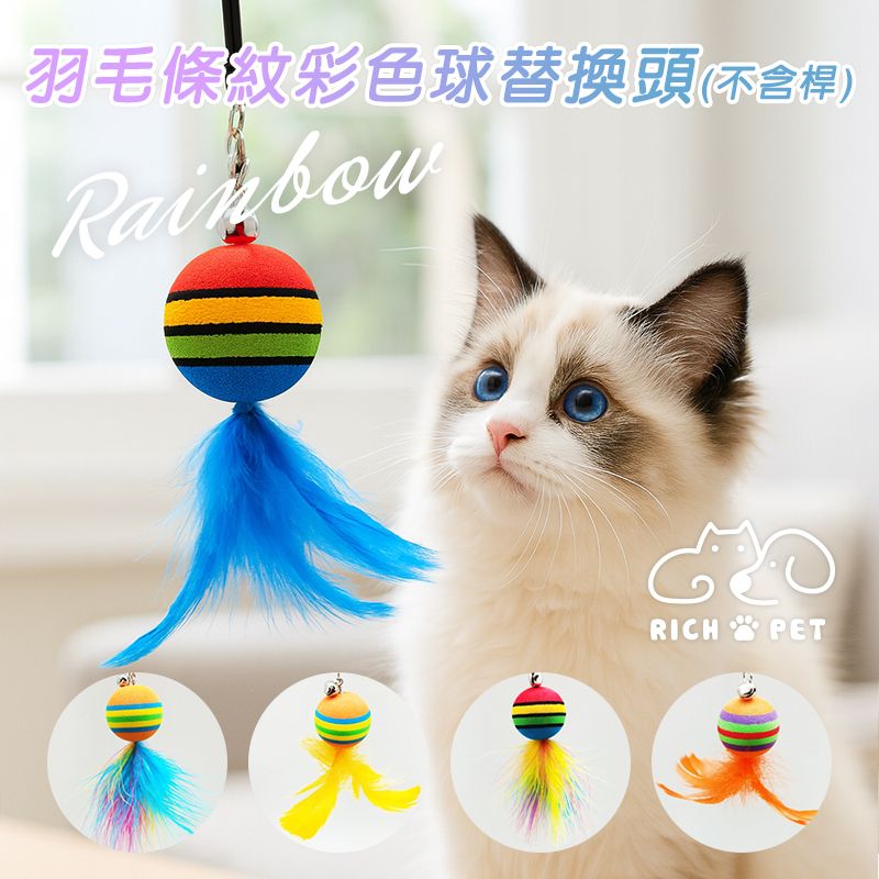【RICH PET】羽毛條紋彩色球替換頭 隨機出貨 逗貓棒 貓咪玩具 貓玩具 可替換頭 仿真羽毛 補充頭 逗貓 T007