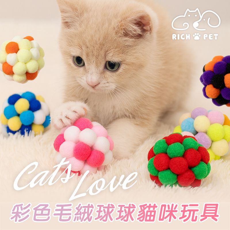 【RICH PET】彩色毛絨球球貓咪玩具 隨機出貨 貓咪玩具 貓玩具 逗貓 寵物玩具 貓玩偶 T013