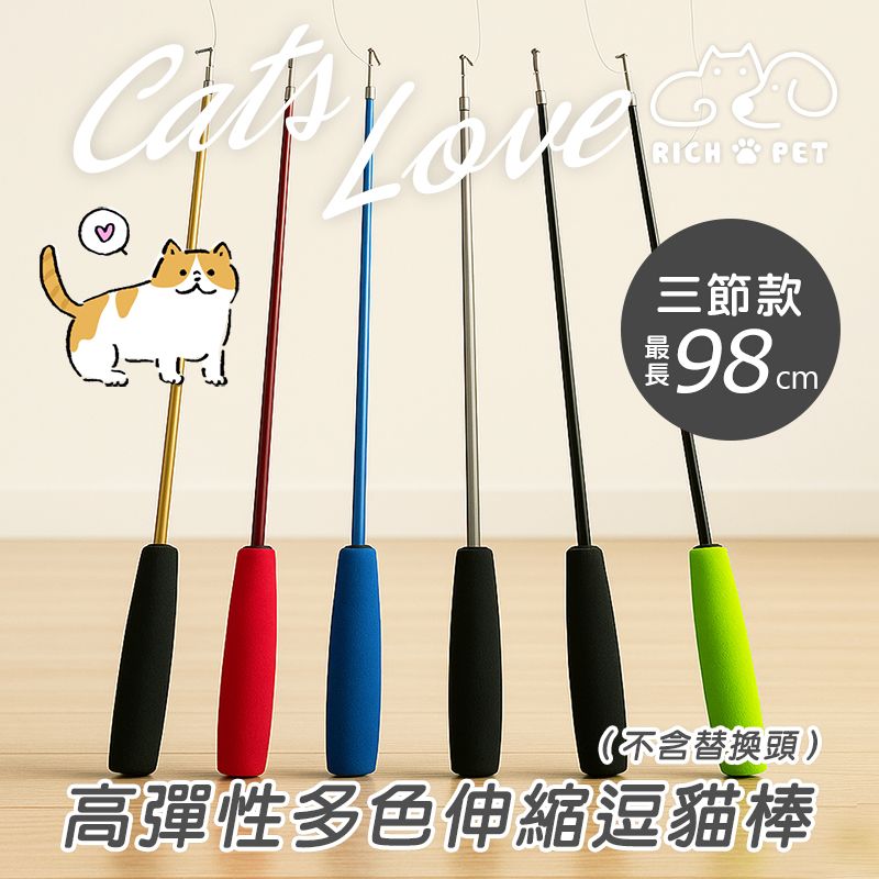 【RICH PET】高彈性多色三節伸縮逗貓棒 逗貓棒 貓咪玩具 貓玩具 可替換頭 補充頭 逗貓 伸縮棒 T014