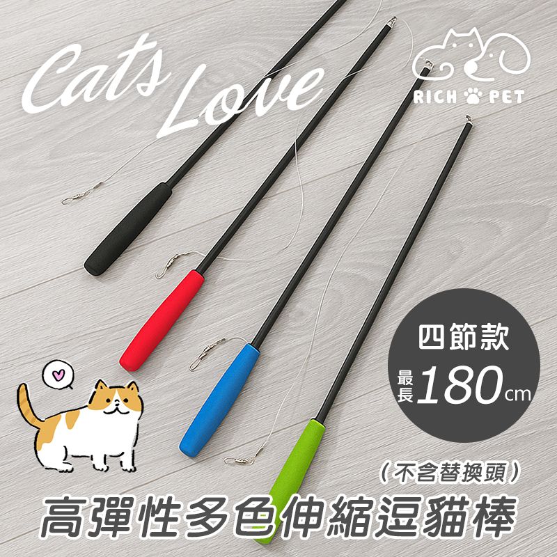 【RICH PET】高彈性多色四節伸縮逗貓棒 逗貓棒 貓咪玩具 貓玩具 可替換頭 補充頭 逗貓 伸縮棒 T015