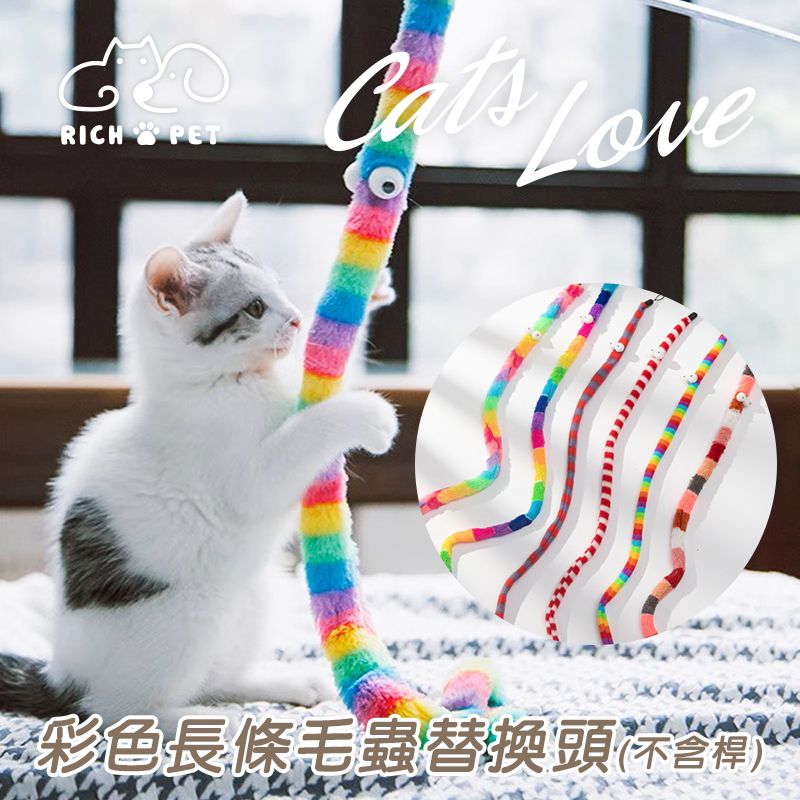 【RICH PET】彩色長條毛蟲替換頭 隨機出貨 逗貓棒 貓咪玩具 貓玩具 可替換頭 補充頭 逗貓 T016