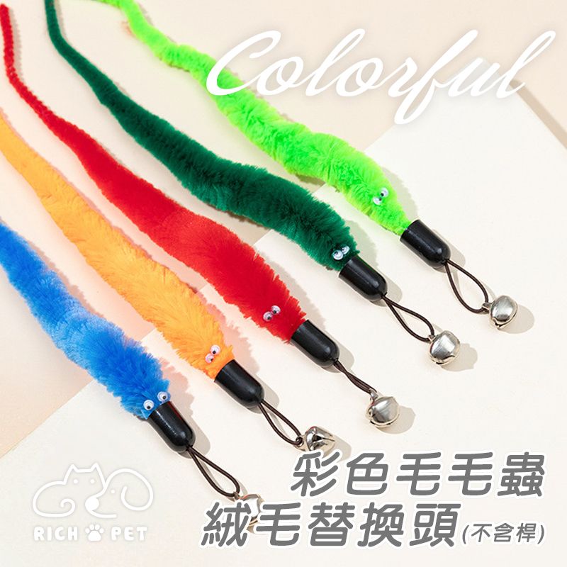 【RICH PET】彩色長毛毛蟲絨毛替換頭 隨機出貨 逗貓棒 貓咪玩具 貓玩具 可替換頭 補充頭 逗貓 T017