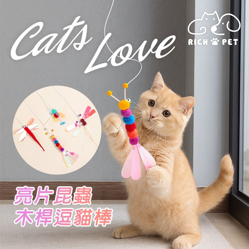 【RICH PET】亮片木桿逗貓棒 逗貓棒 貓咪玩具 貓玩具 寵物玩具 逗貓 T023