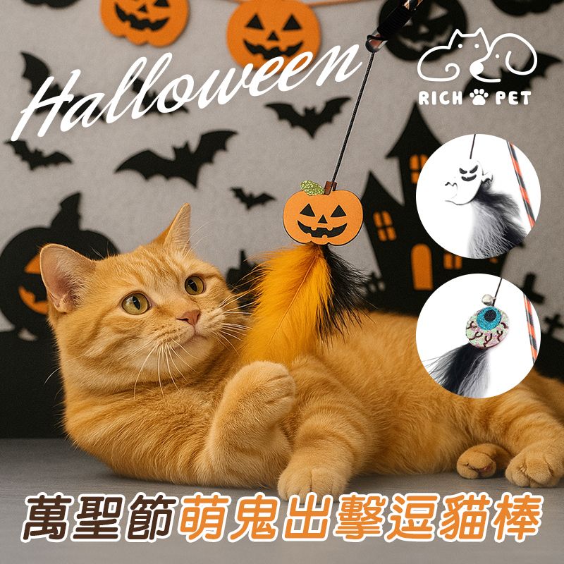 【RICH PET】萬聖節萌鬼出擊逗貓棒 逗貓棒 貓咪玩具 貓玩具 逗貓 寵物玩具 T028
