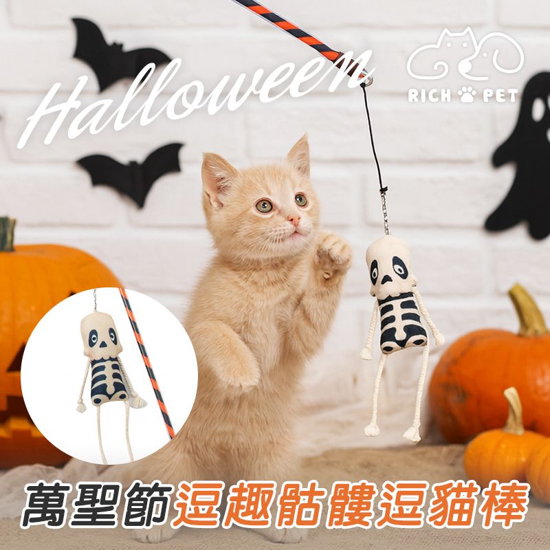 【RICH PET】萬聖節逗趣骷髏逗貓棒 逗貓棒 貓咪玩具 貓玩具 寵物玩具 逗貓 T029