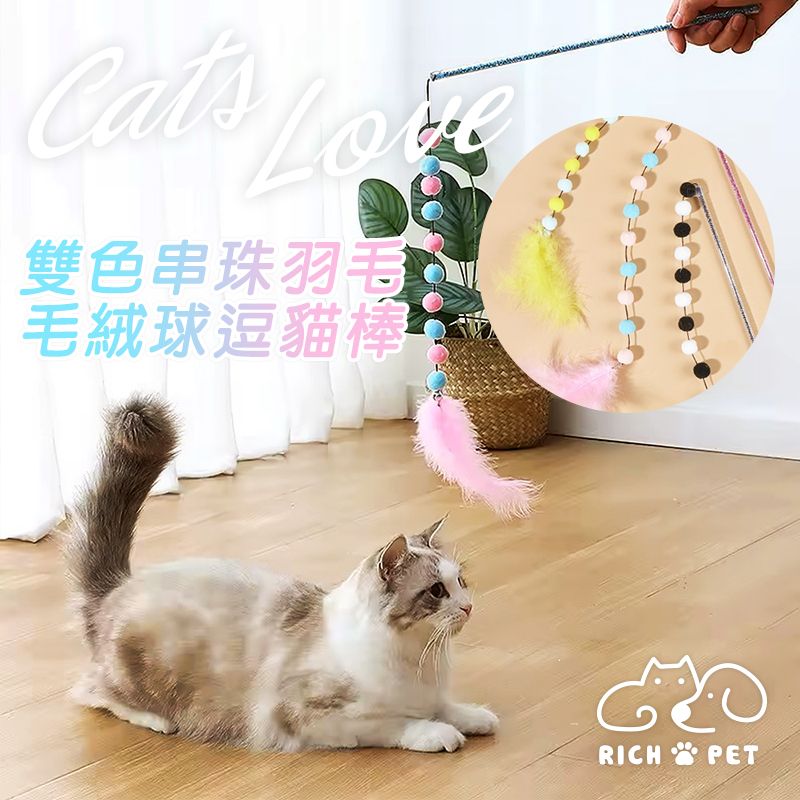 【RICH PET】雙色串珠羽毛毛絨球逗貓棒 隨機出貨 逗貓棒 貓咪玩具 貓玩具 寵物玩具 逗貓 T033