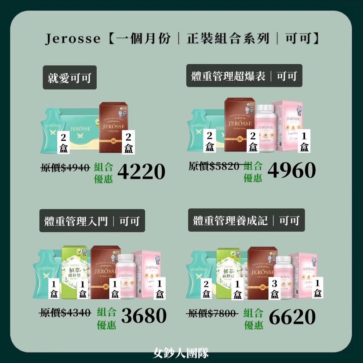 JEROSSE 一個月份正裝組合系列｜可可