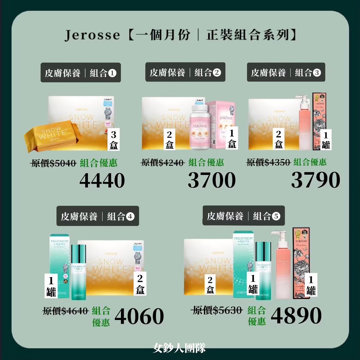 JEROSSE 美肌一個月份正裝組合
