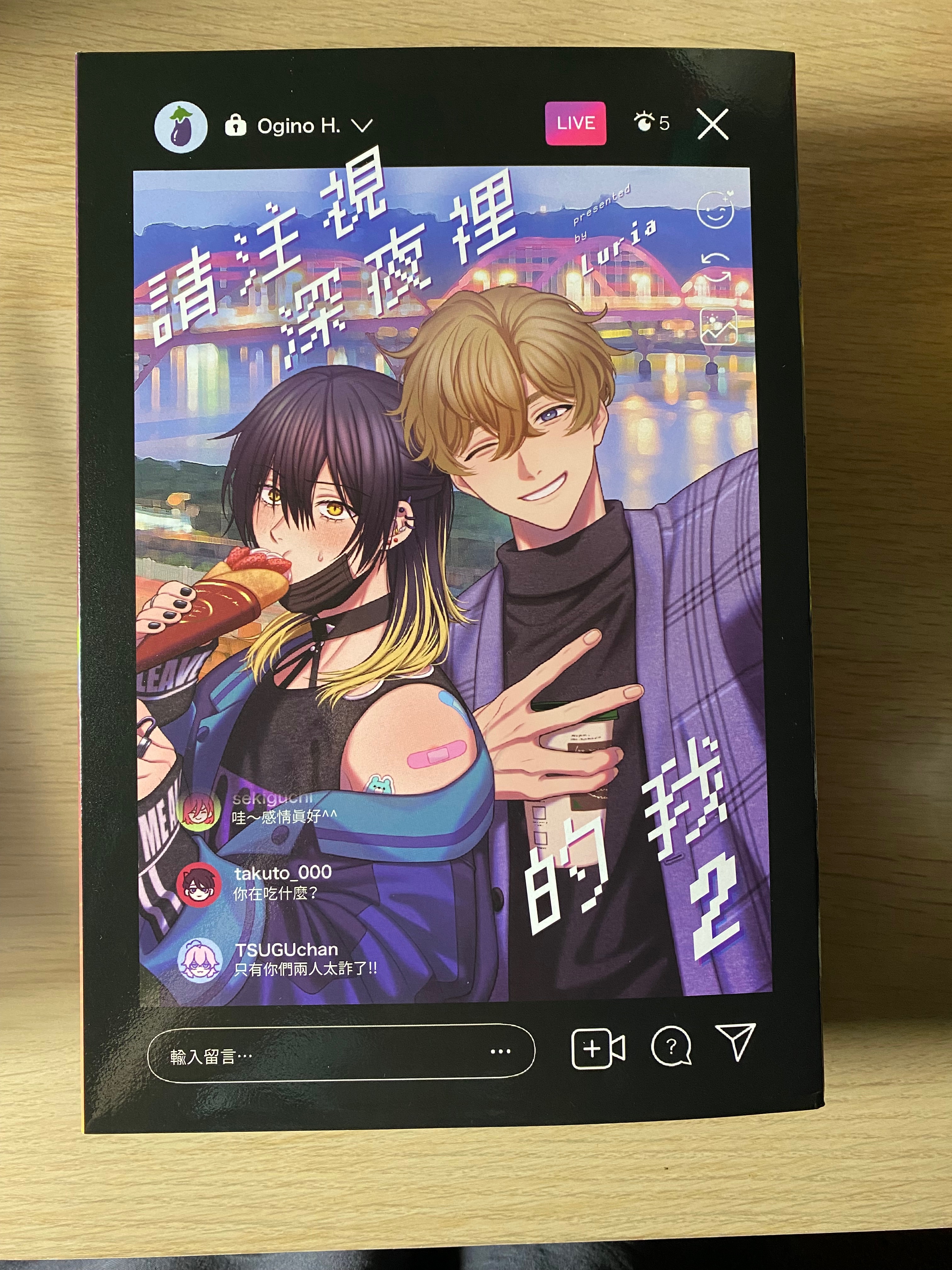 請注視深夜裡的我（2）豪華特典版