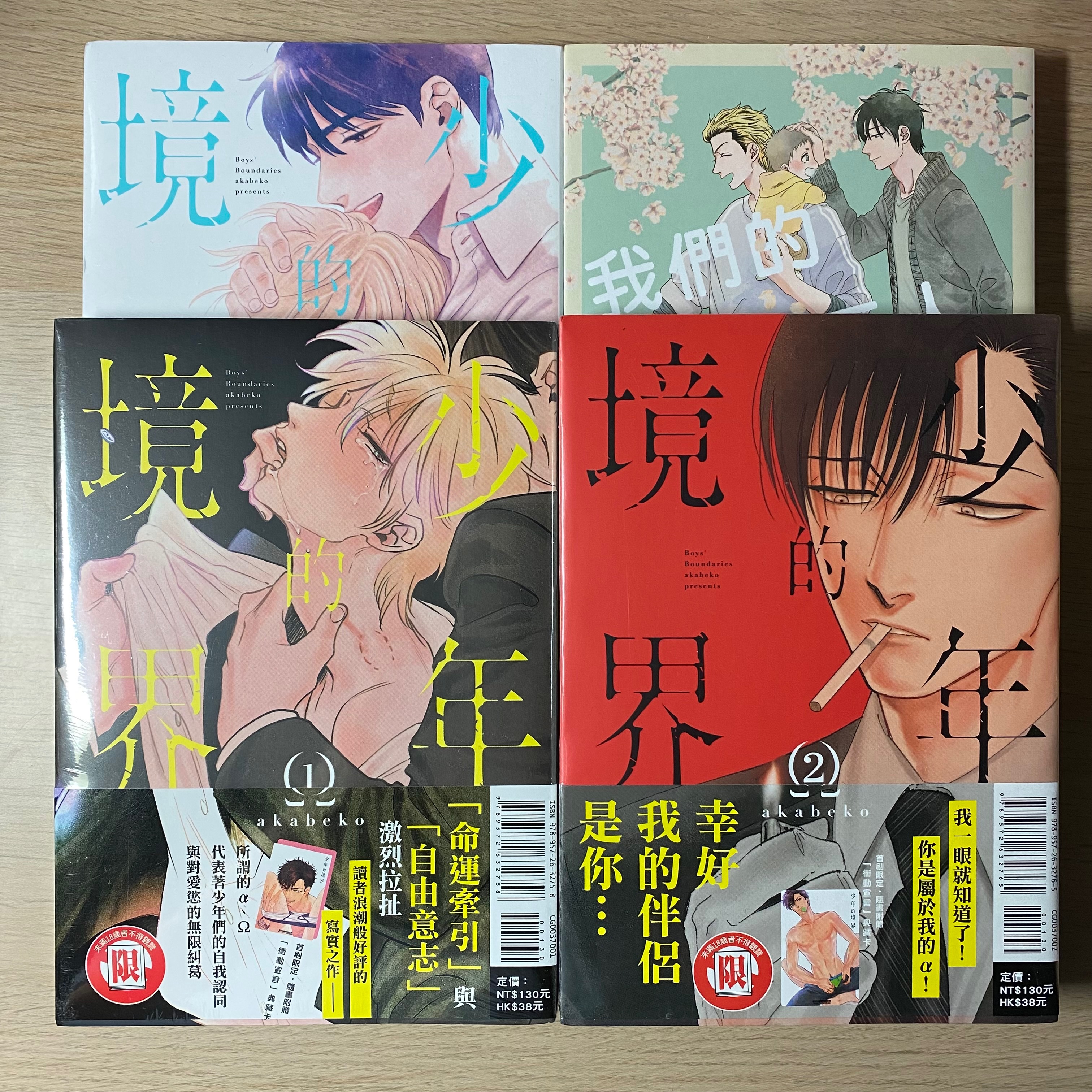 少年的境界+我們的三人家庭（綁二不透）