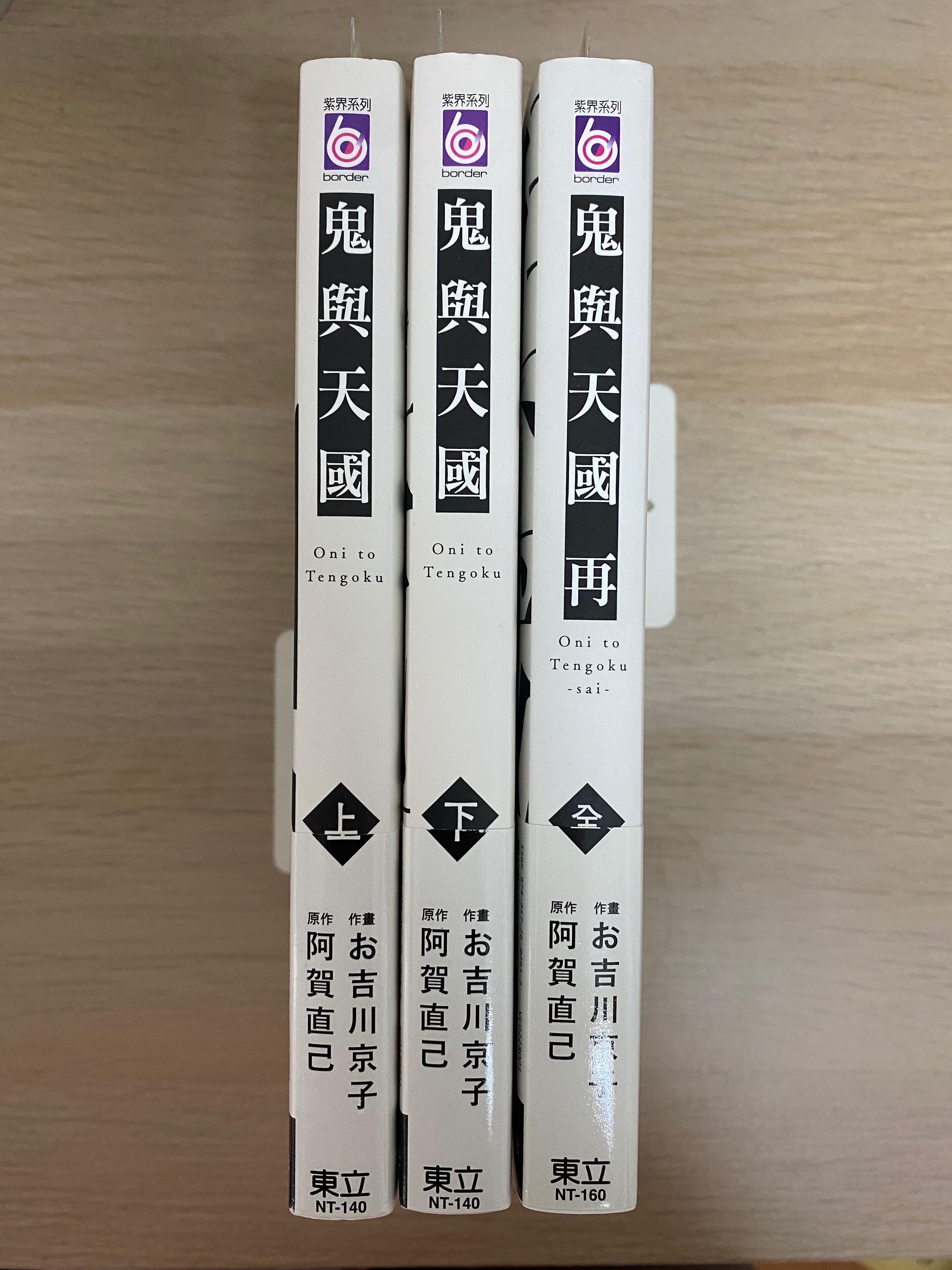 鬼與天國（皆首刷含腰、卡，綁一不透）