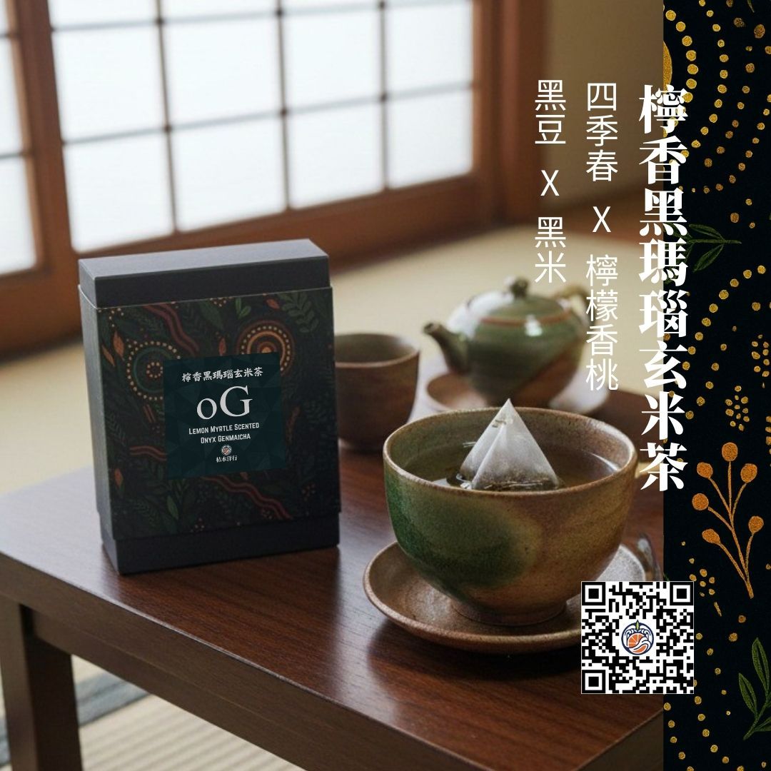 檸香黑瑪瑙玄米茶｜輕焙