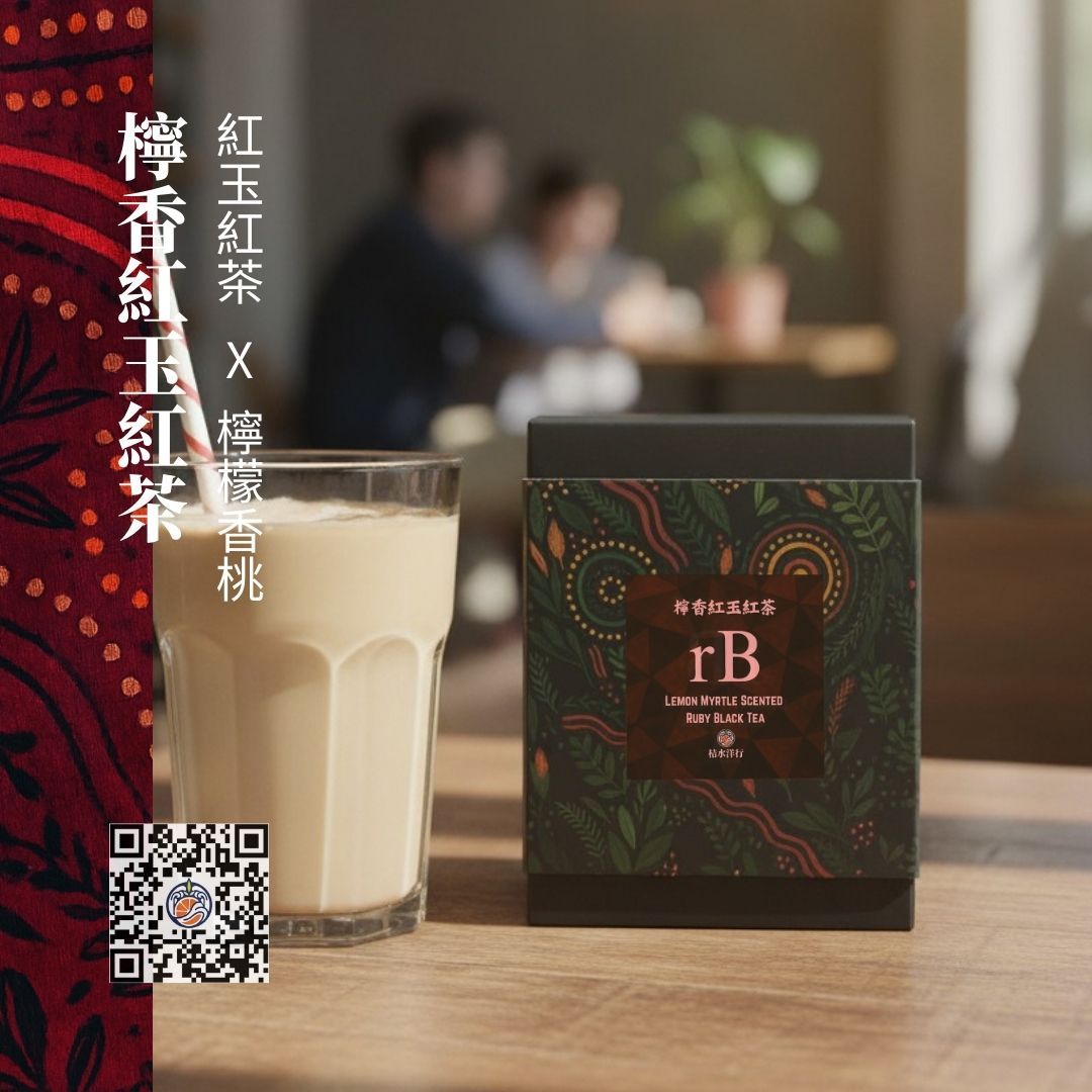 檸香紅玉紅茶