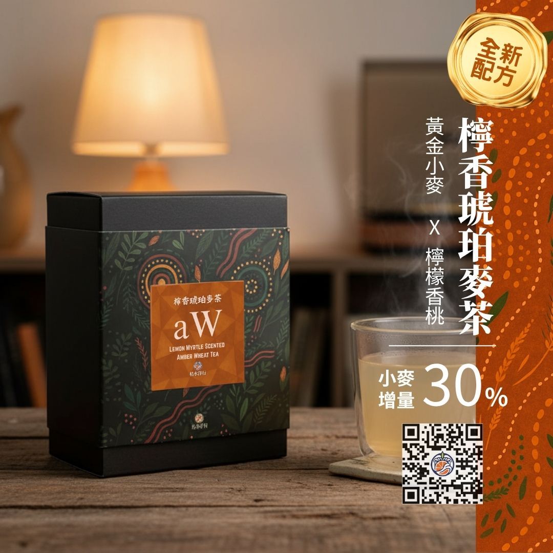 檸香琥珀麥茶