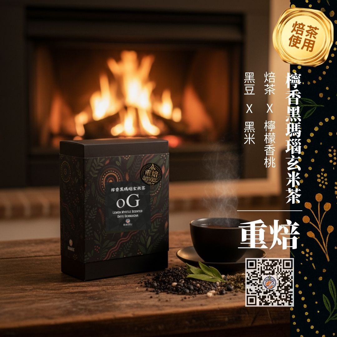 檸香黑瑪瑙玄米茶｜重焙