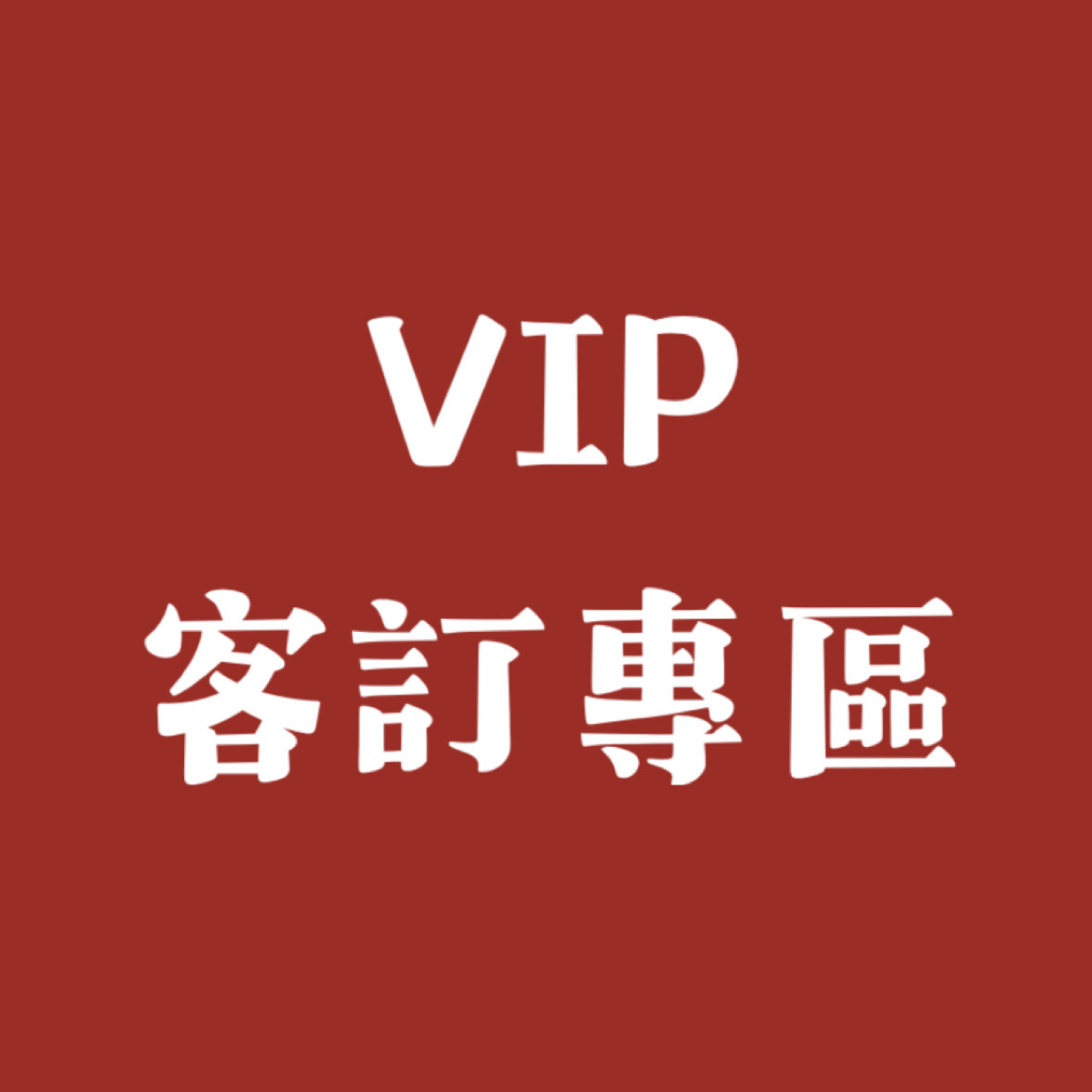 VIP客訂專區