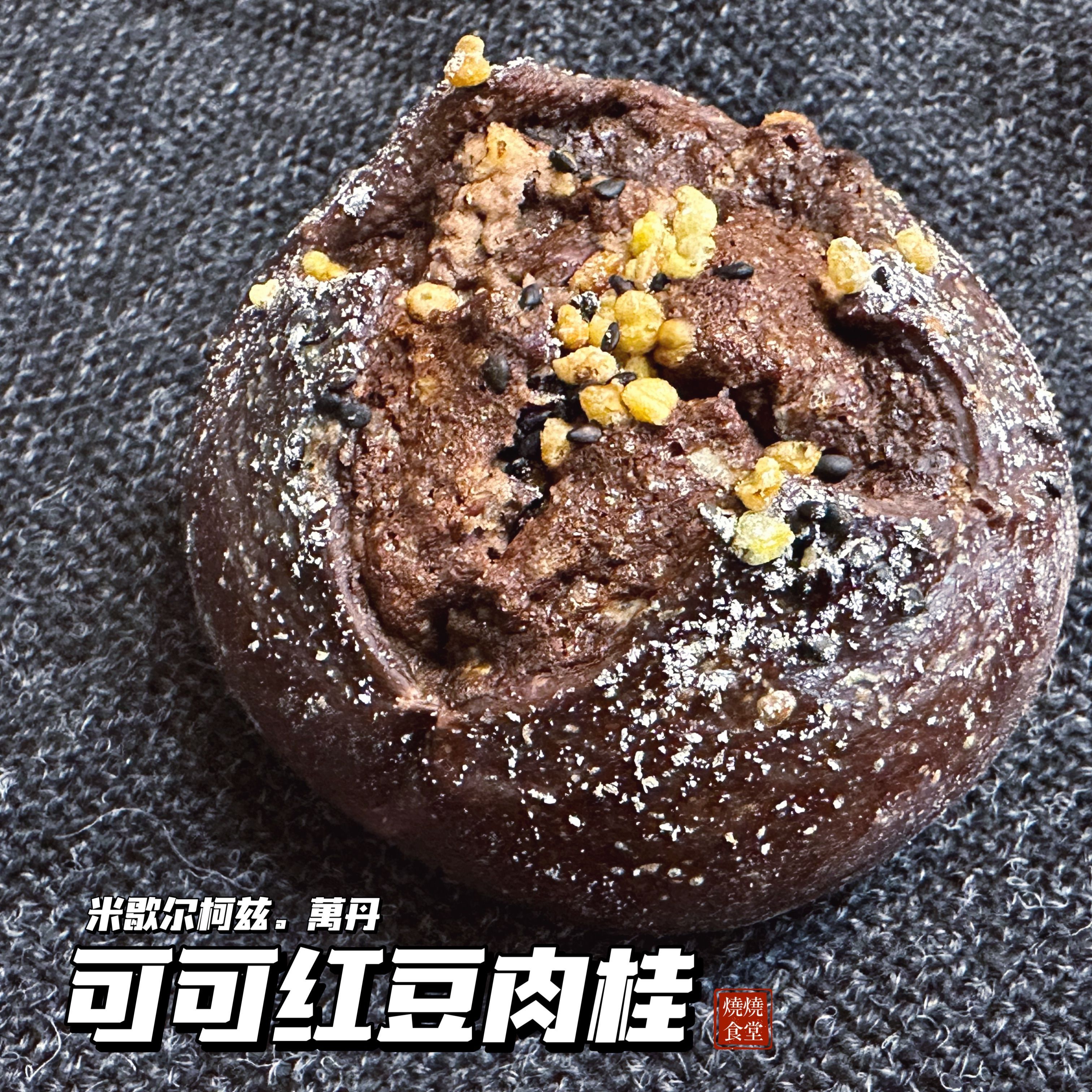 【現貨，下單出貨】米歇爾柯茲可可紅豆肉桂小餐包