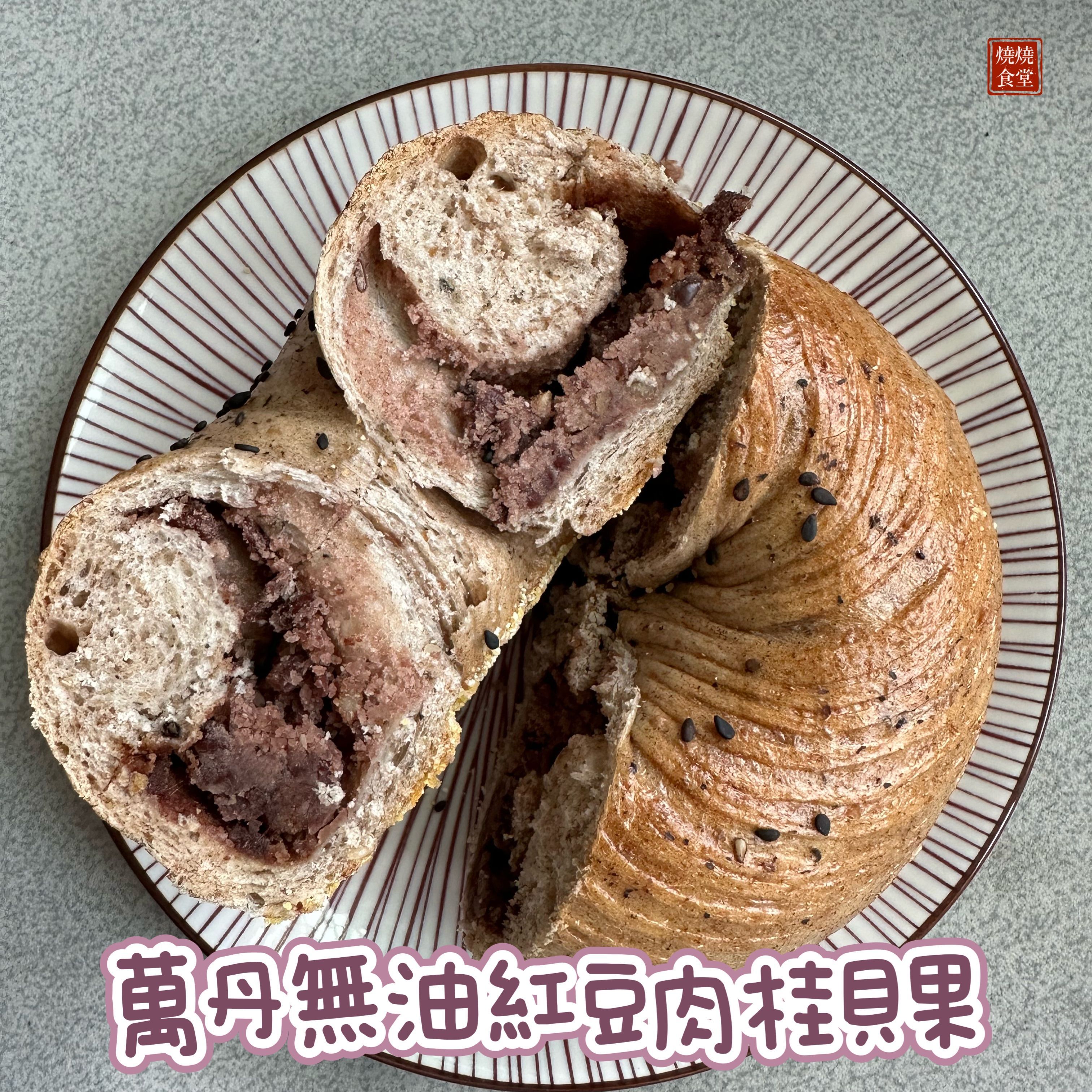 【現貨，下單出貨】萬丹無油紅豆肉桂貝果