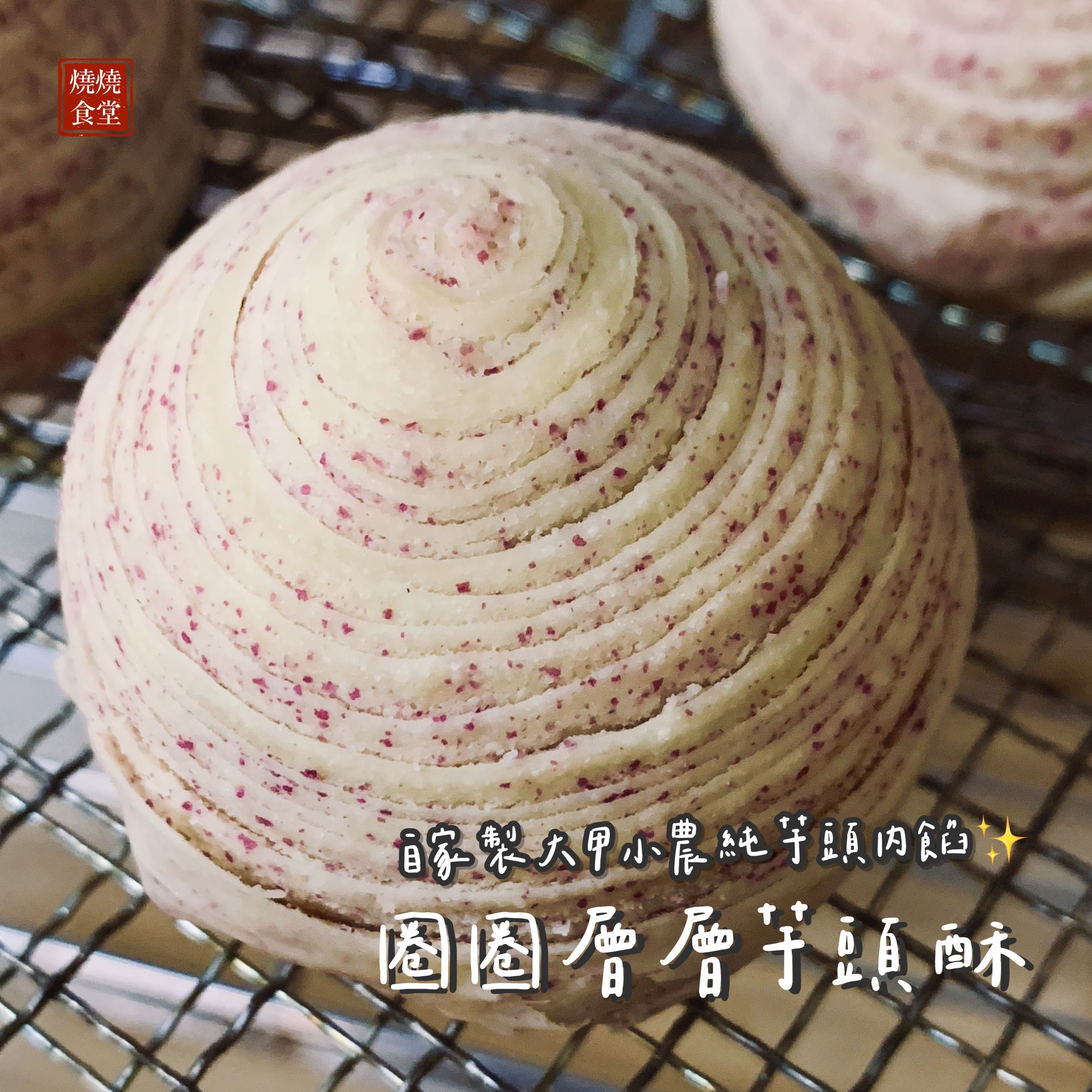 【現貨，下單出貨】燒燒的圈圈層層芋頭酥