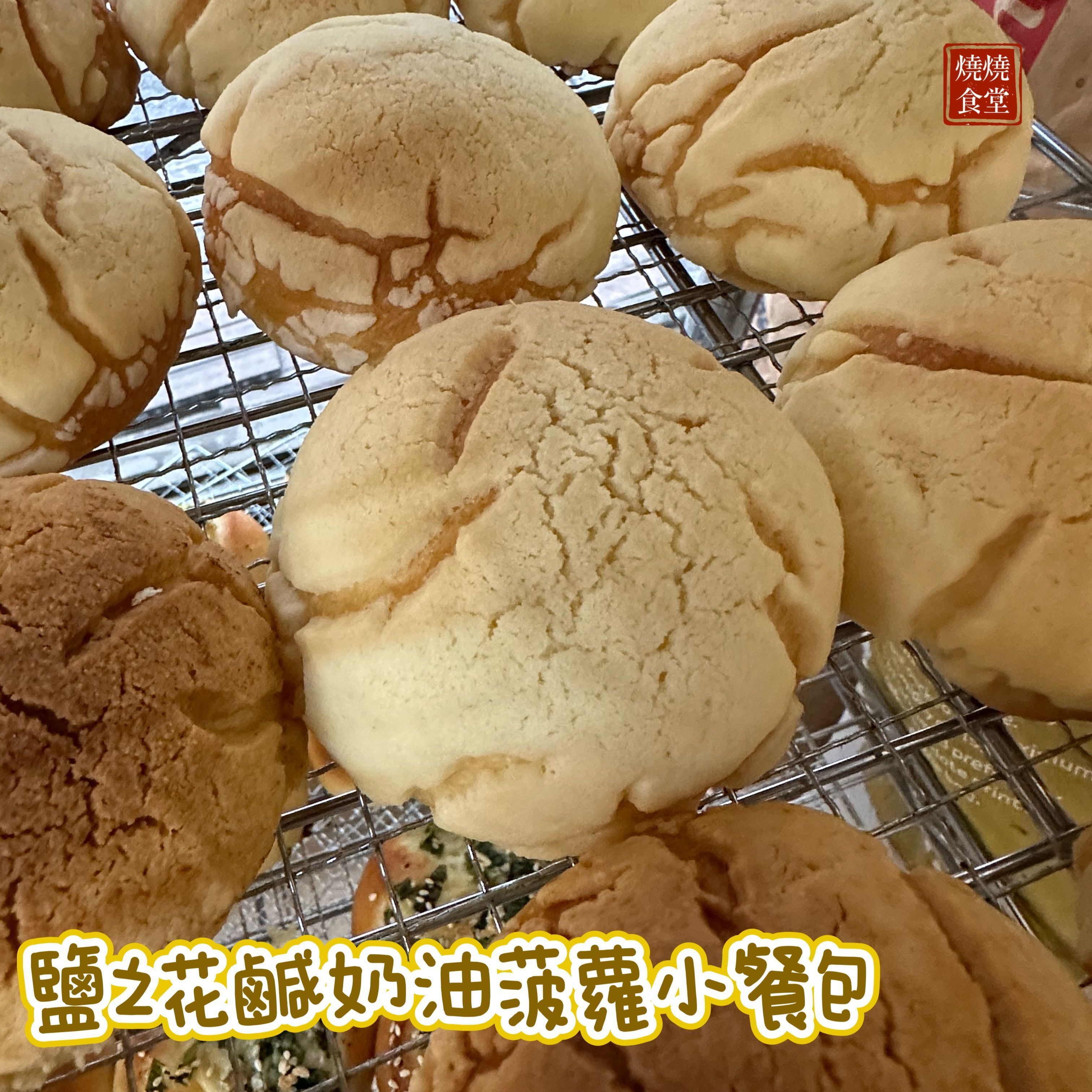 【現貨，下單出貨】鹽之花鹹奶油菠蘿小餐包們