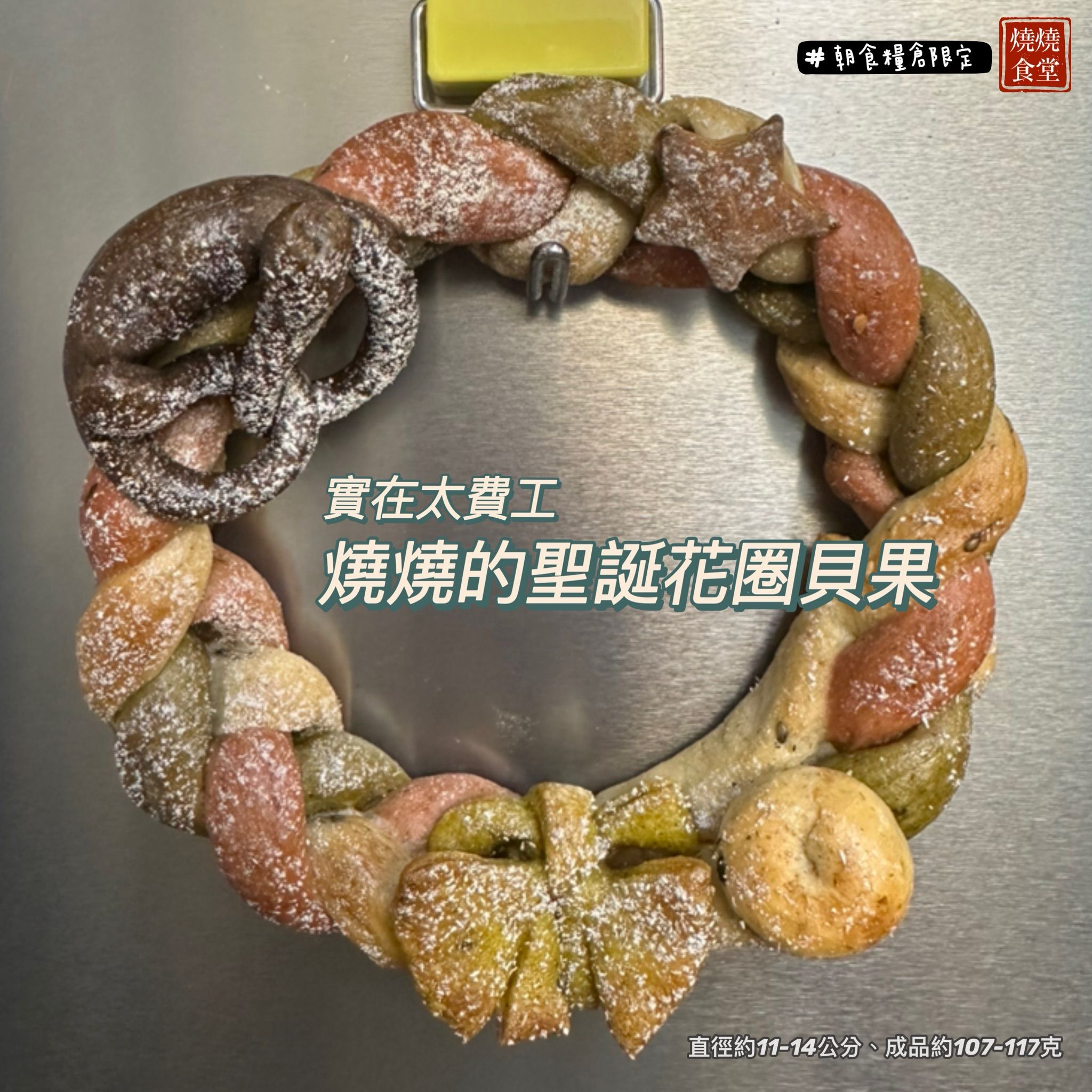 🎄實在太費工💦~燒燒的聖誕花圈貝果🎄