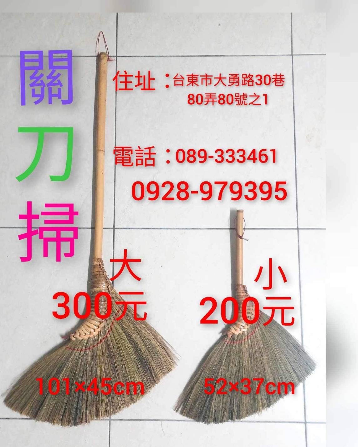 關刀掃（因長度限制無法使用賣貨便購買，購買私訊走新竹物流）