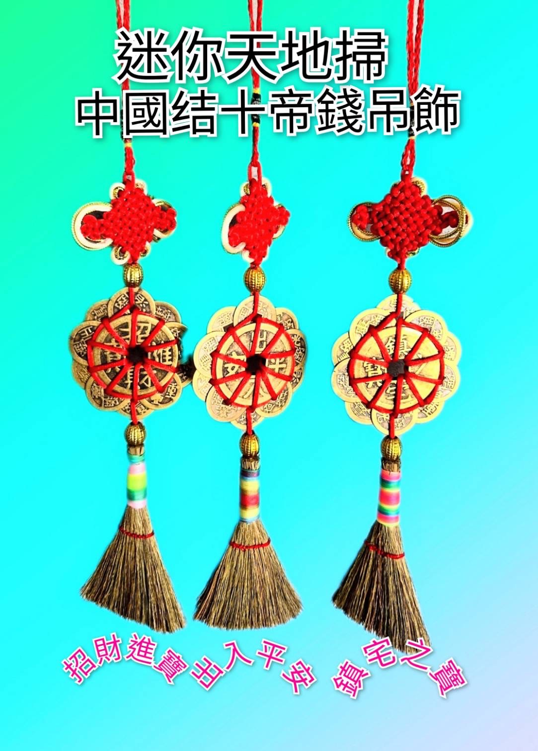 中國结十帝錢小掃帚吊飾
