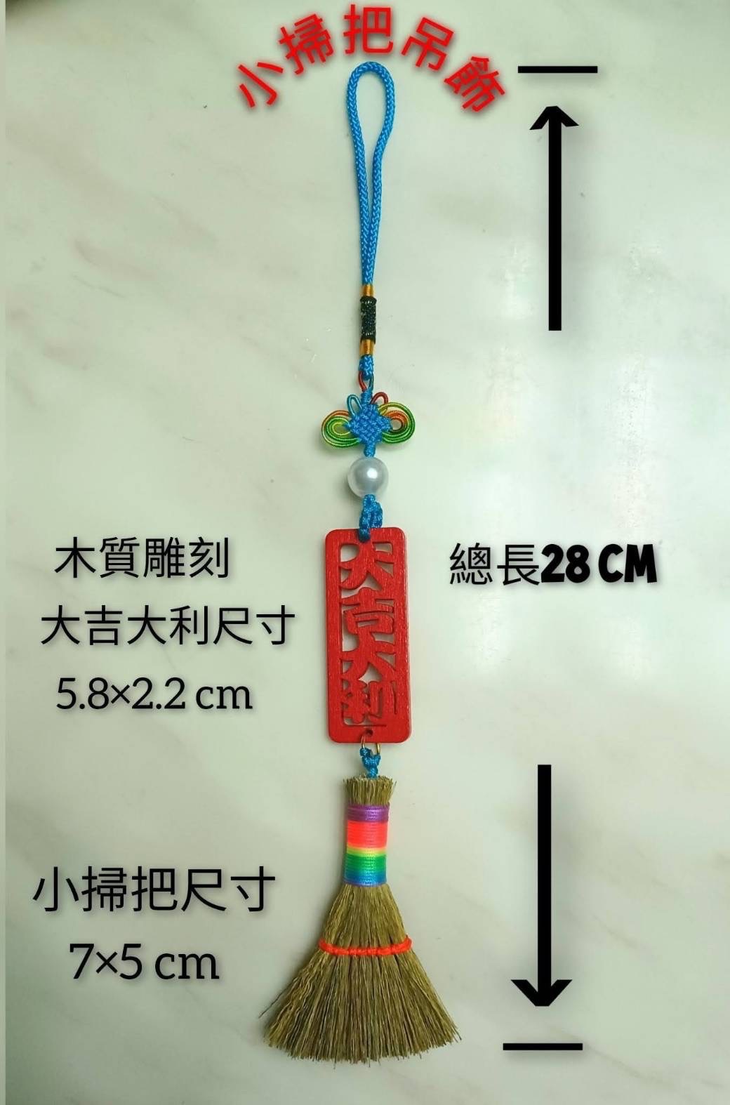 木質雕刻小掃帚吊飾