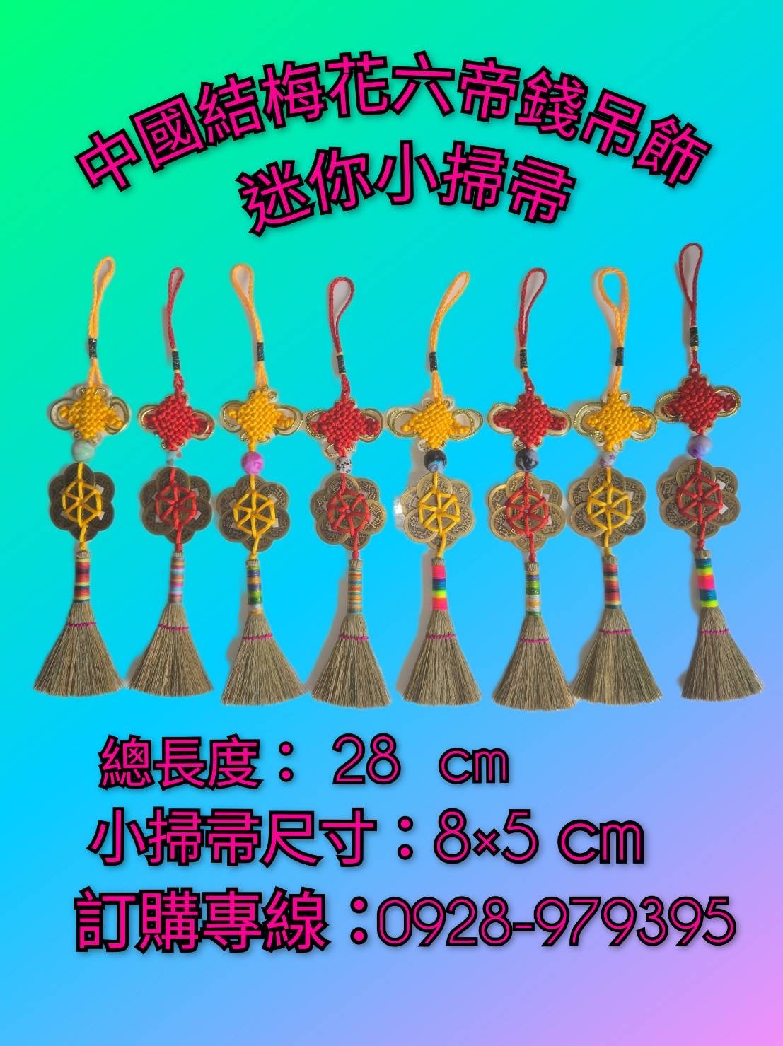 中國结梅花型六帝錢小掃帚吊飾