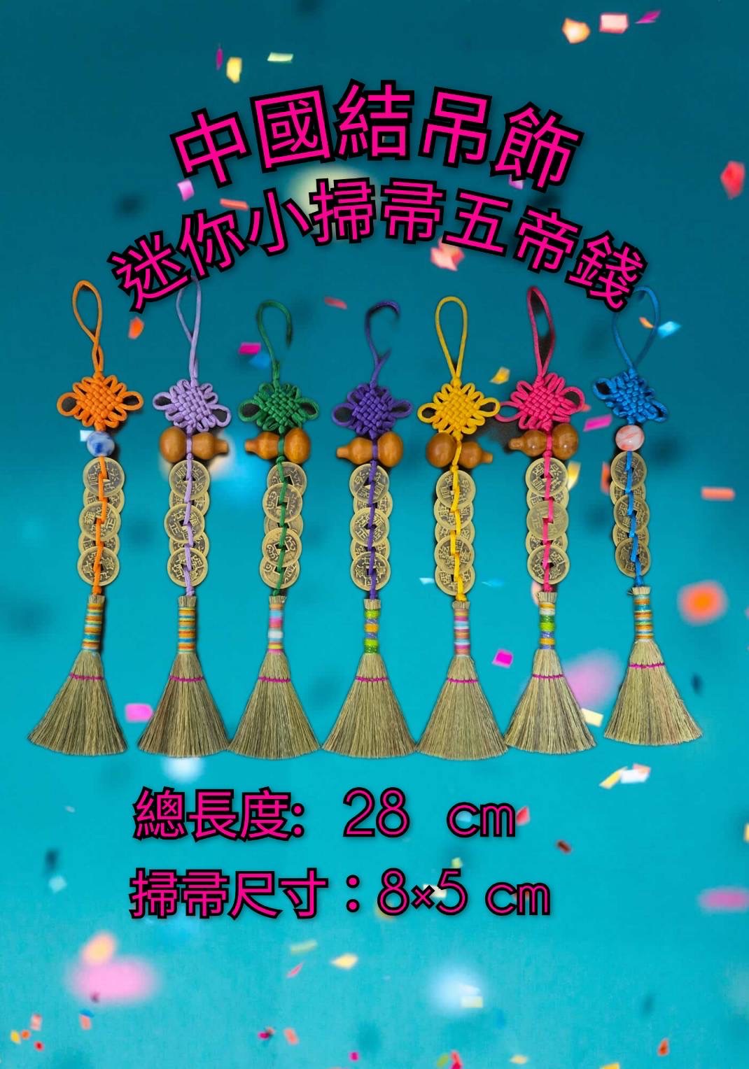 中國结五帝錢小掃帚吊飾
