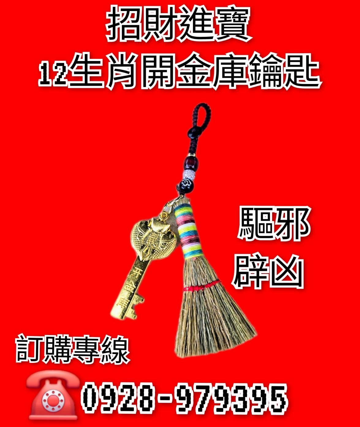 招財進寶12生肖開金庫鑰匙圈