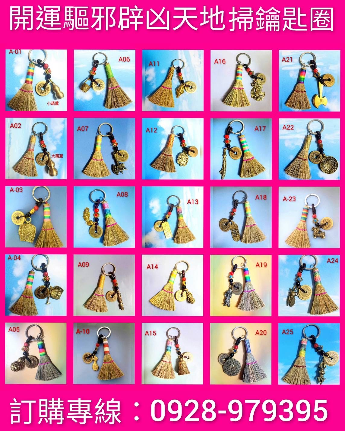 開運驅邪辟凶天地掃鑰匙圈