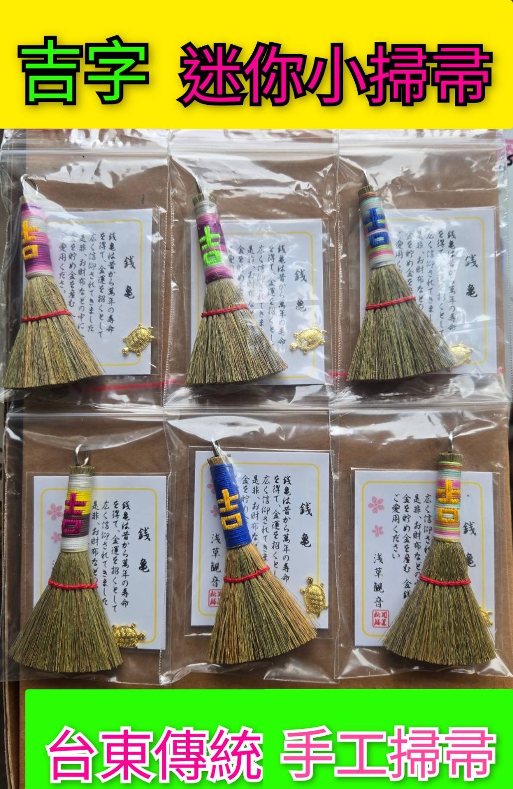 吉字小掃帚鑰匙圈（不挑色隨機出貨）
