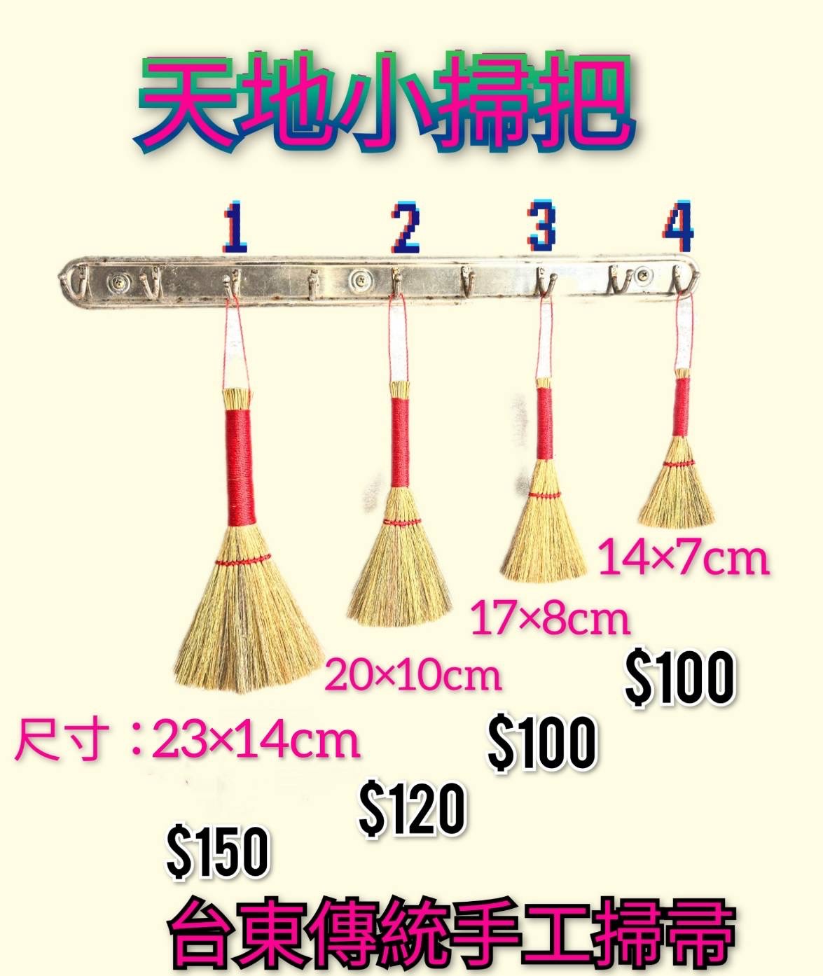 天地小掃帚