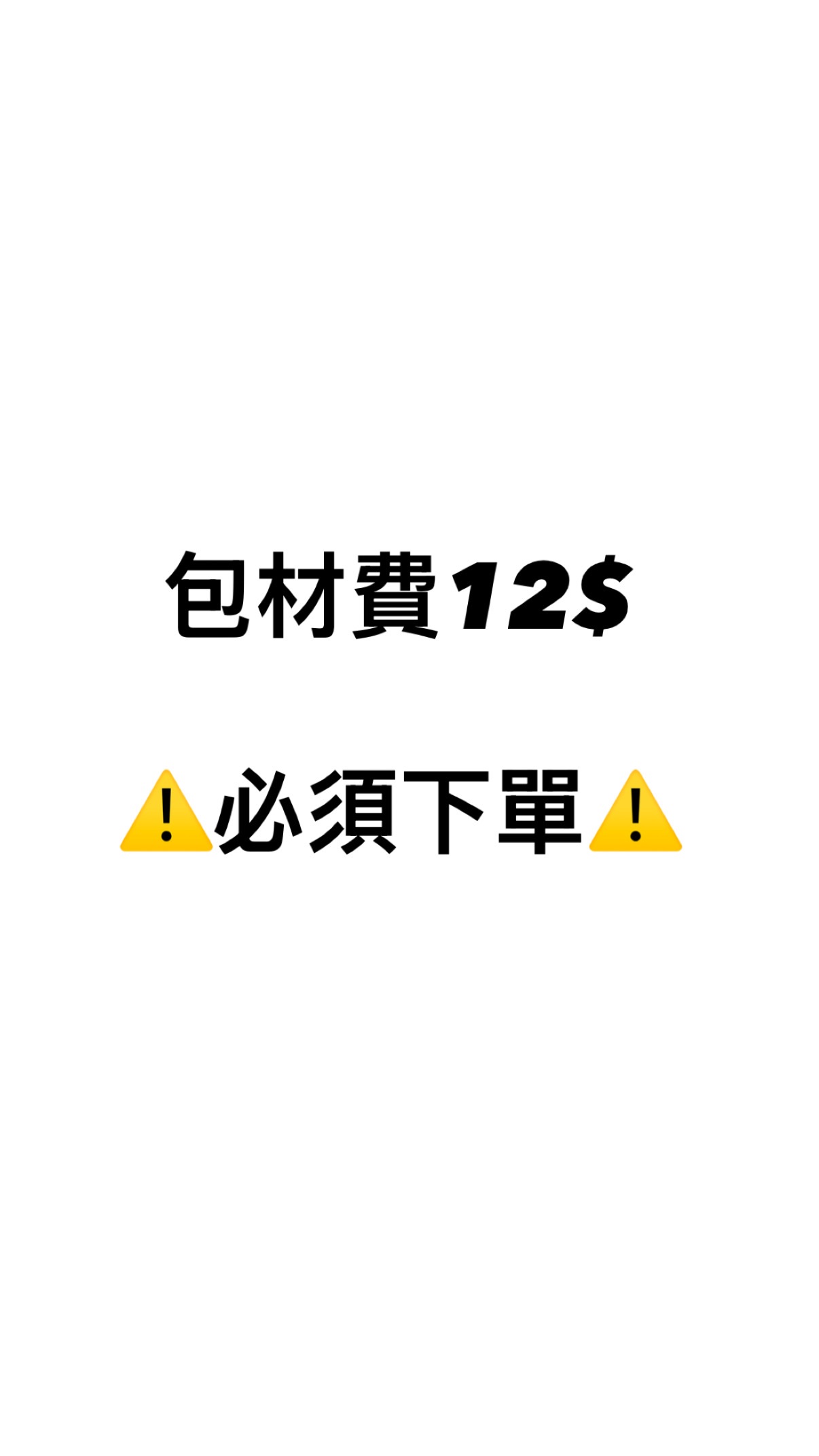 包材費（必須下單）