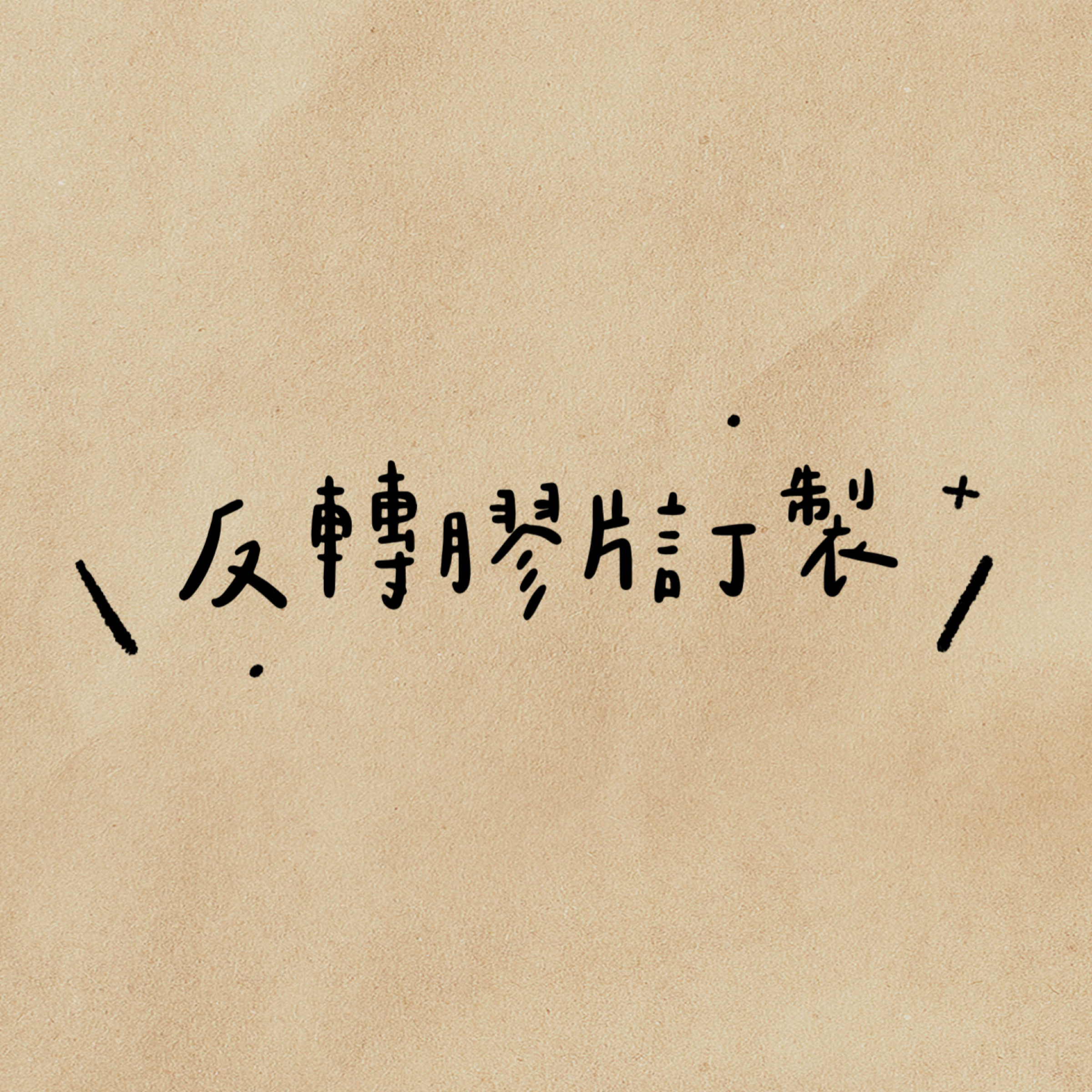 反轉膠片訂製綜合賣場