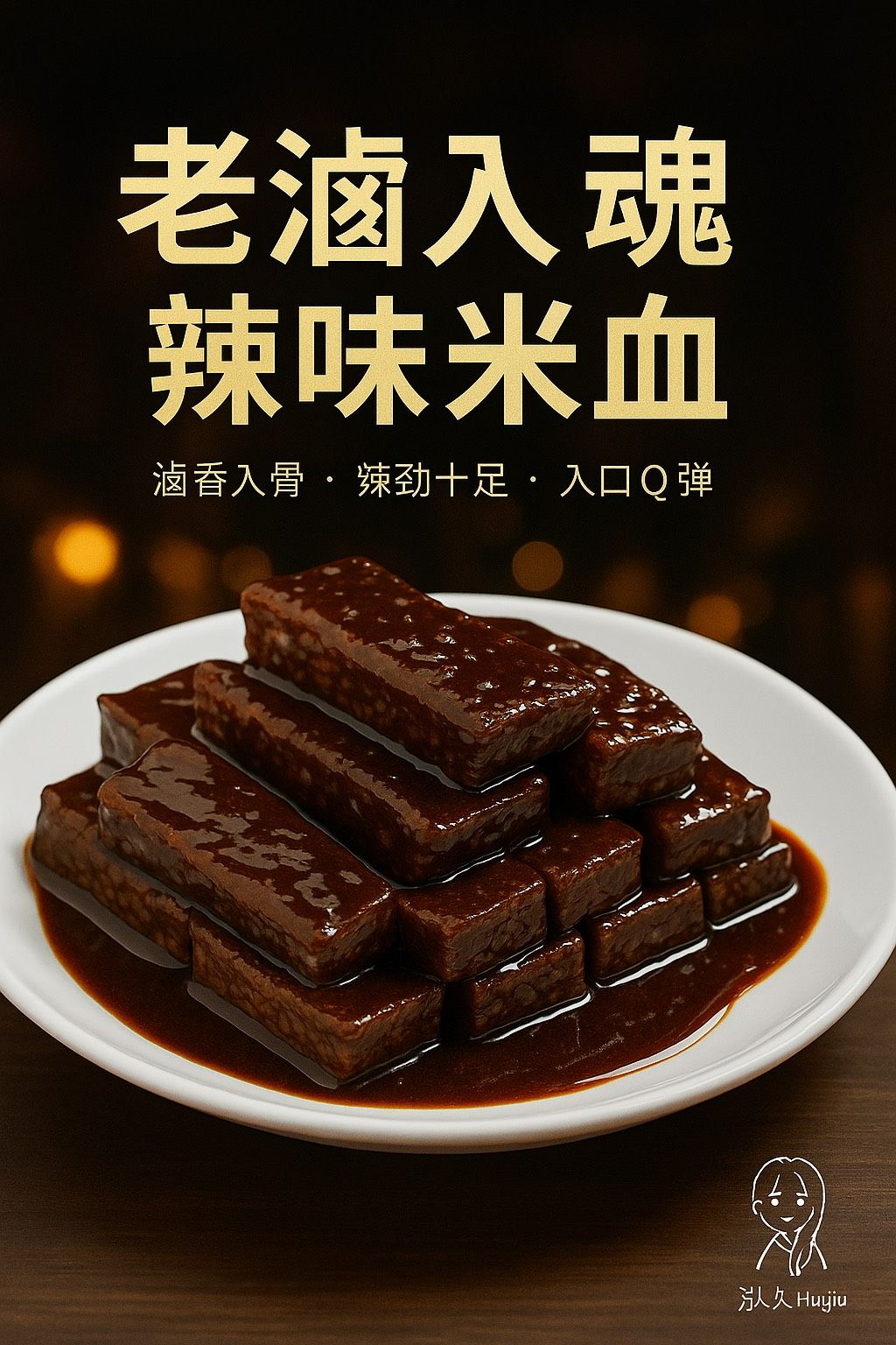 老滷辣米血/滷豆干