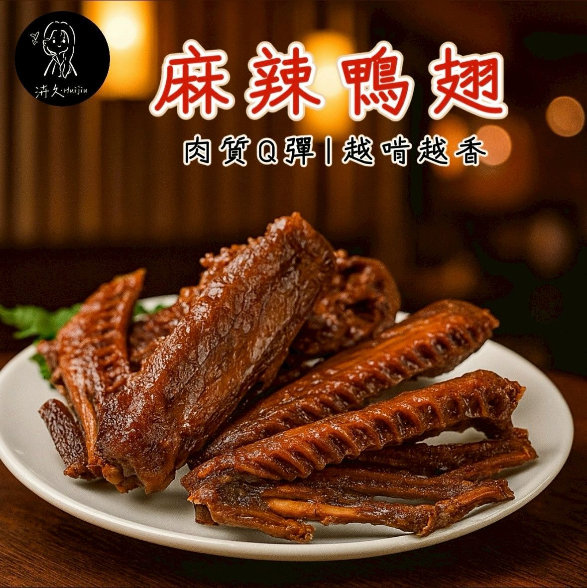 秘滷鴨翅（五支）