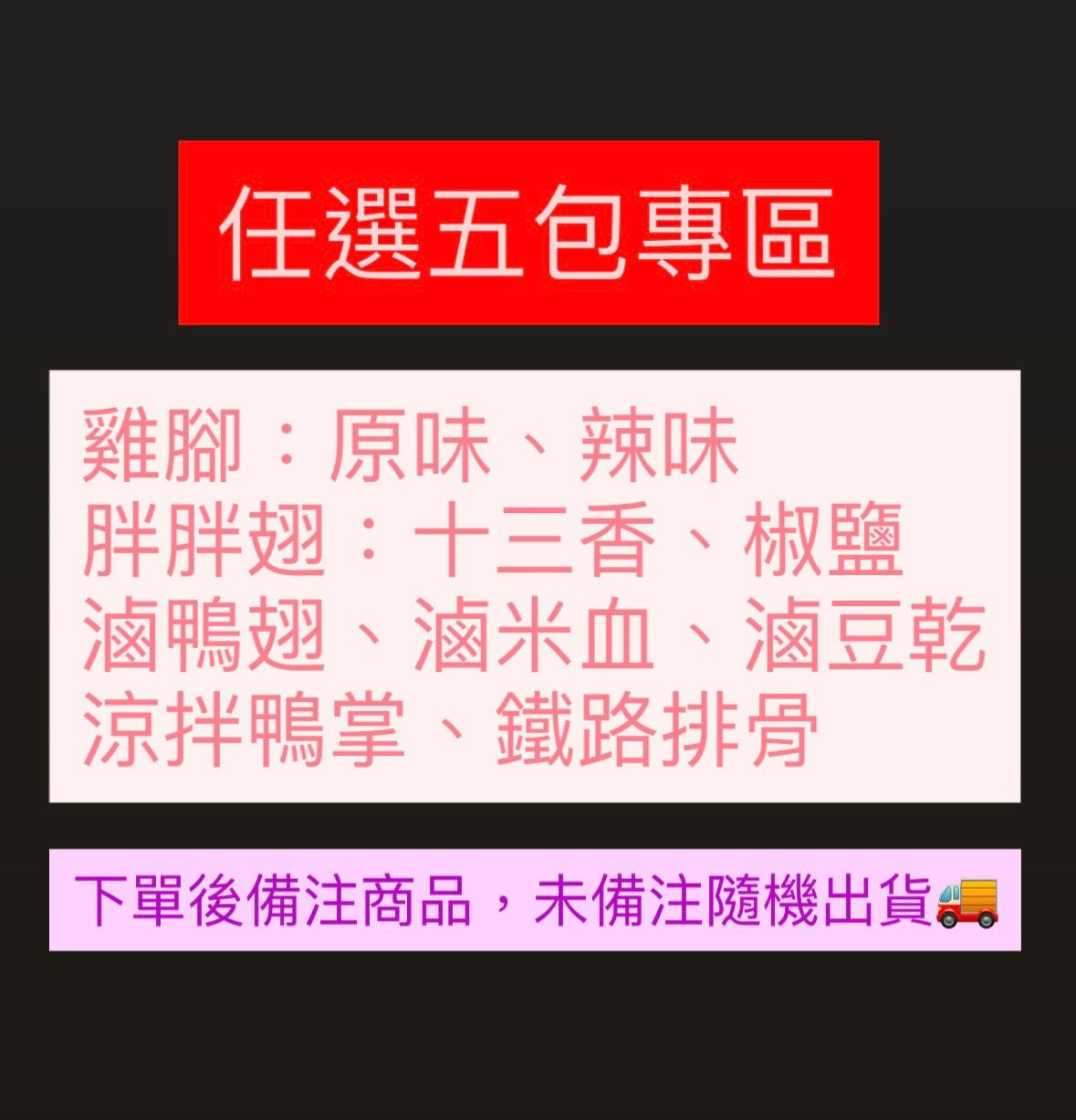 任選5包專區，滿＄1000再隨機贈一包