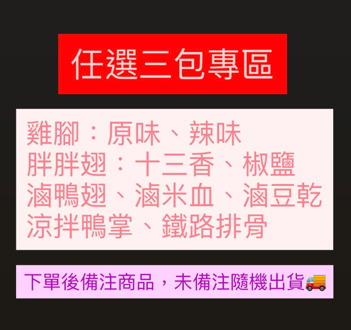 任選3包專區，滿＄1000再隨機贈一包