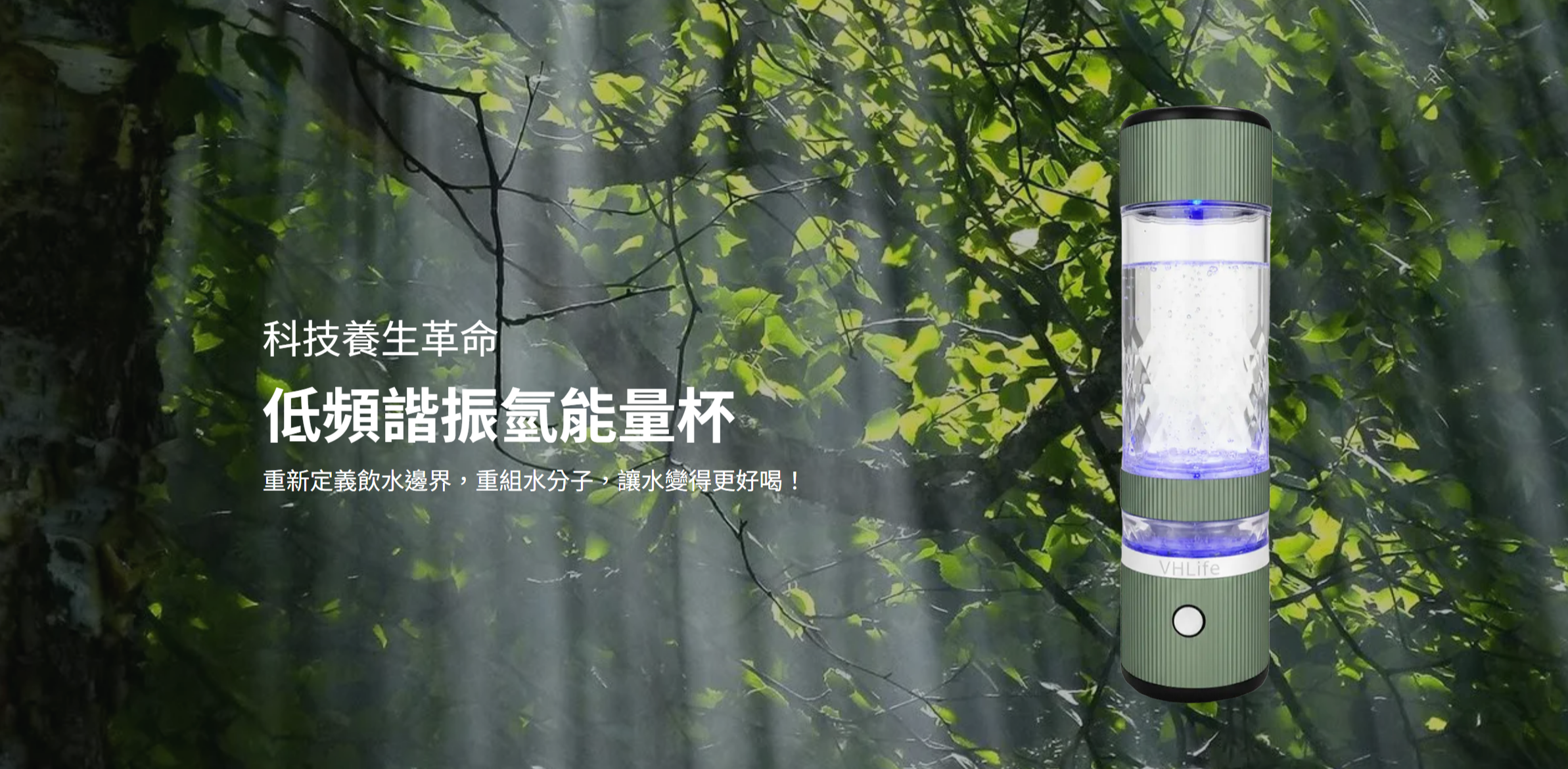 低頻諧振氫能量杯 /無電解製氫 + 低頻水生成