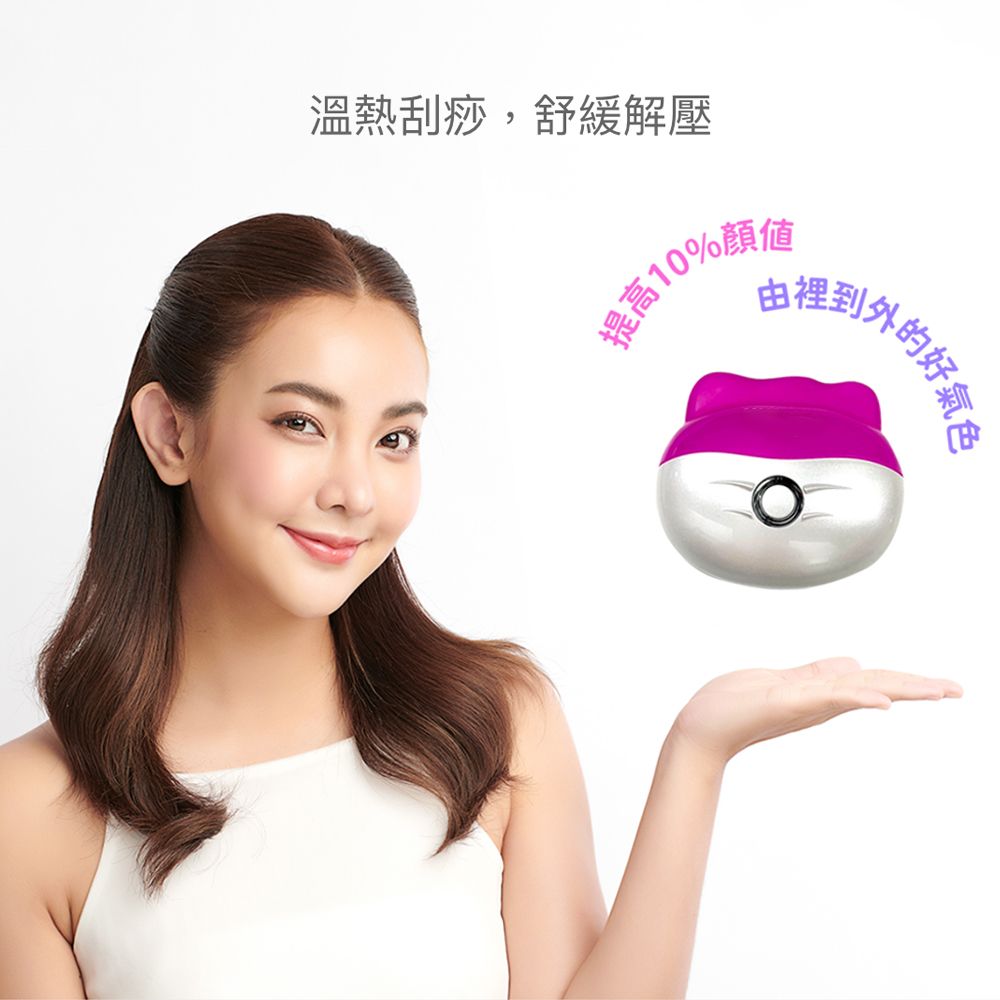 陶石溫熱刮痧美容儀 /溫熱刮痧，舒緩解壓
